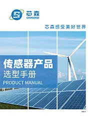 芯森电子传感器产品选型手册封面