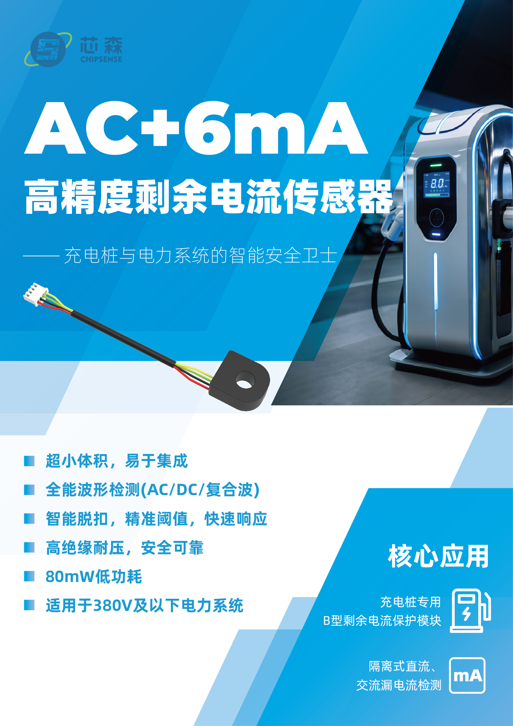 芯森新品 | 剩余电流传感器 FR1D 6 C02 上市，多波形覆盖，6mA DC/30mA AC 精准检测