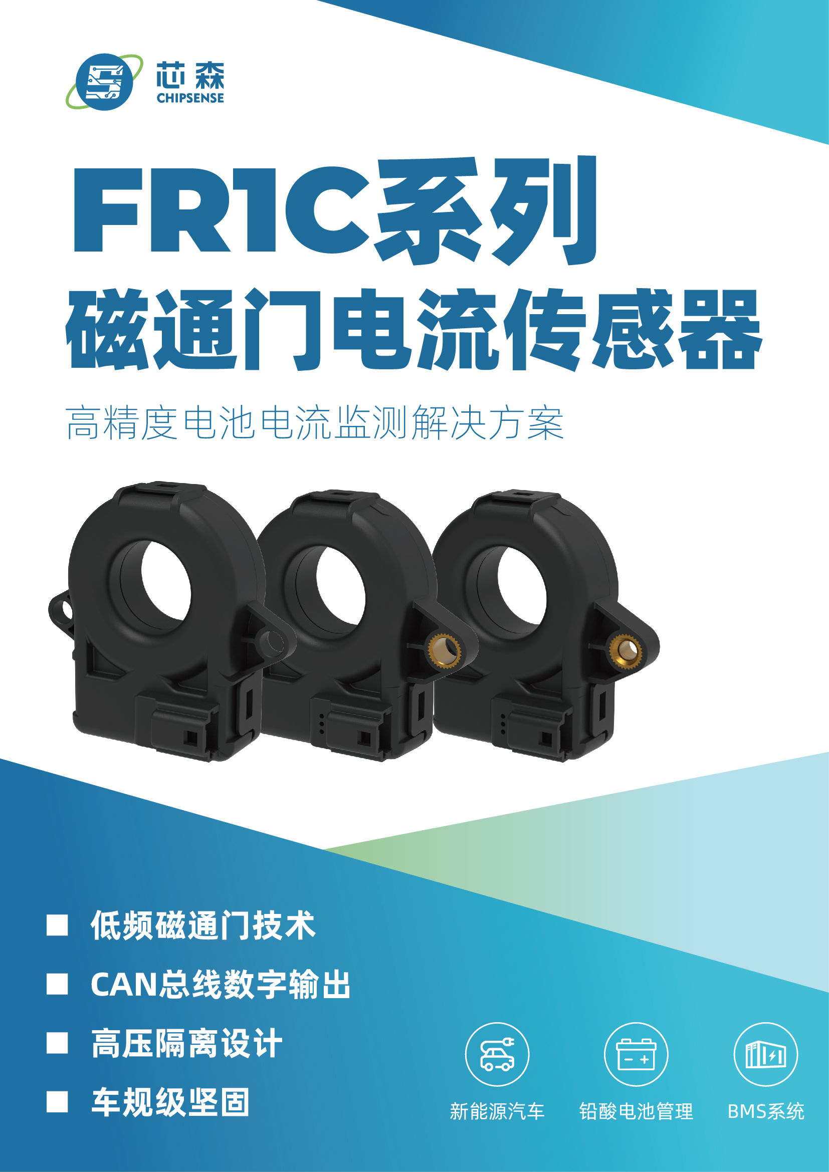 新品发布 | ±0.3%高精度7.8kV高压隔离+CAN直出，FR1C系列磁通门传感器为新能源安全护航