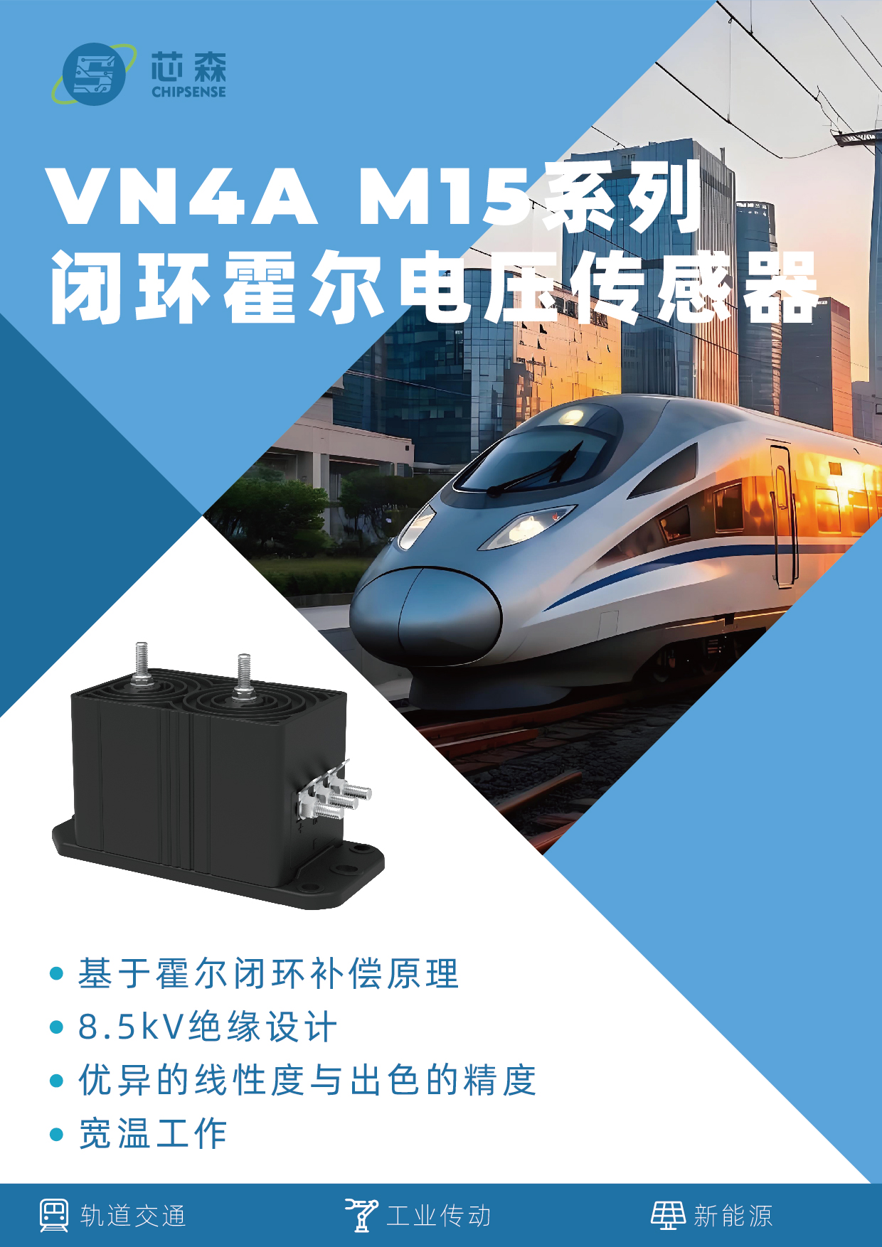 新品发布 | VN4A M15系列闭环霍尔电压传感器上市,8.5kV绝缘 · ±0.5%精度 · 低温漂，赋能新能源与工业传动！