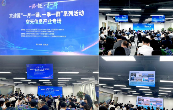 聚力空天,协同共赢|芯森电子受邀参加京津冀空天信息产业专场活动