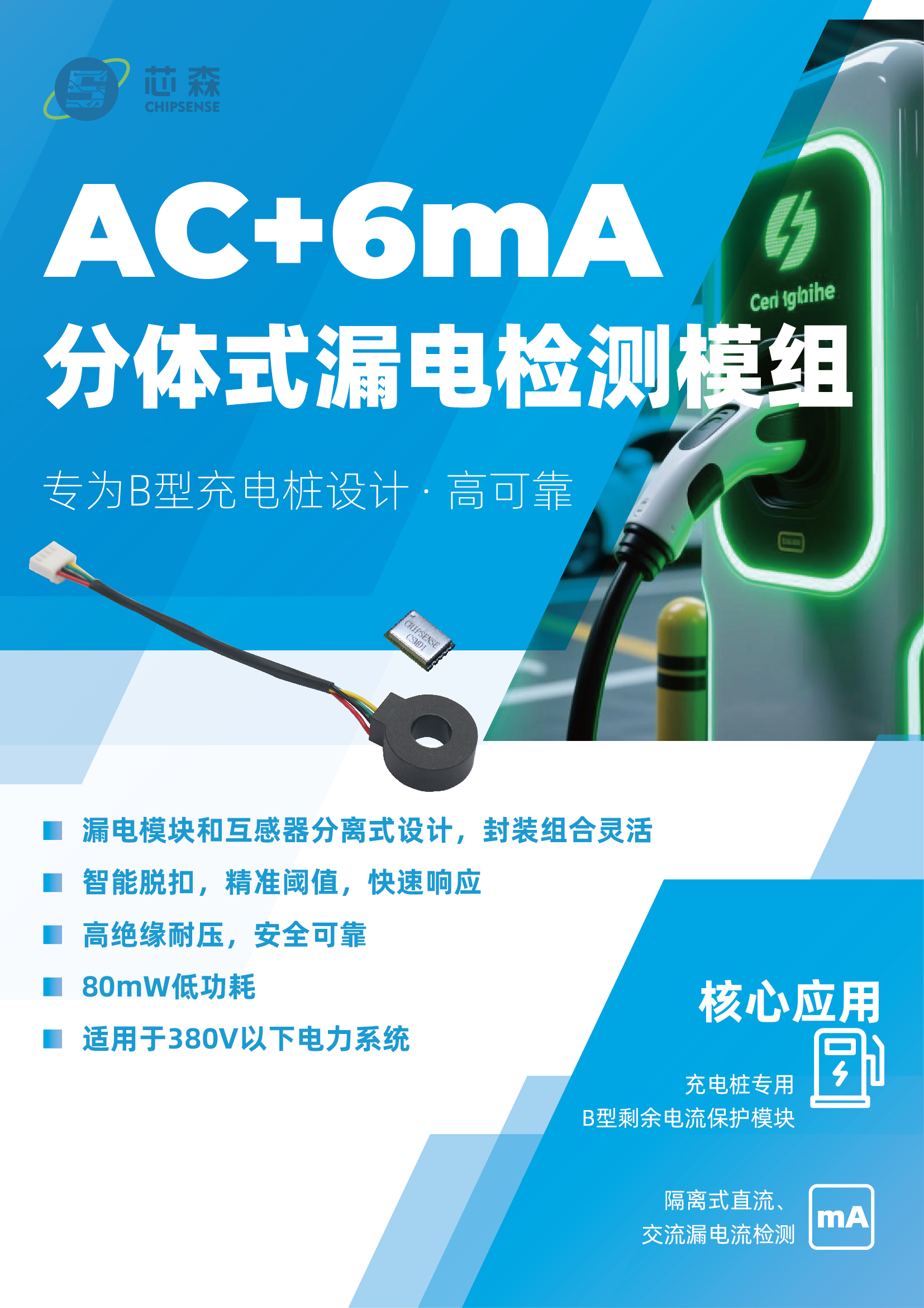 充电桩B型剩余电流检测新方案！芯森电子分体式模组上市：AC/DC + 6mA高精度+隔离检测，灵活适配复杂场景