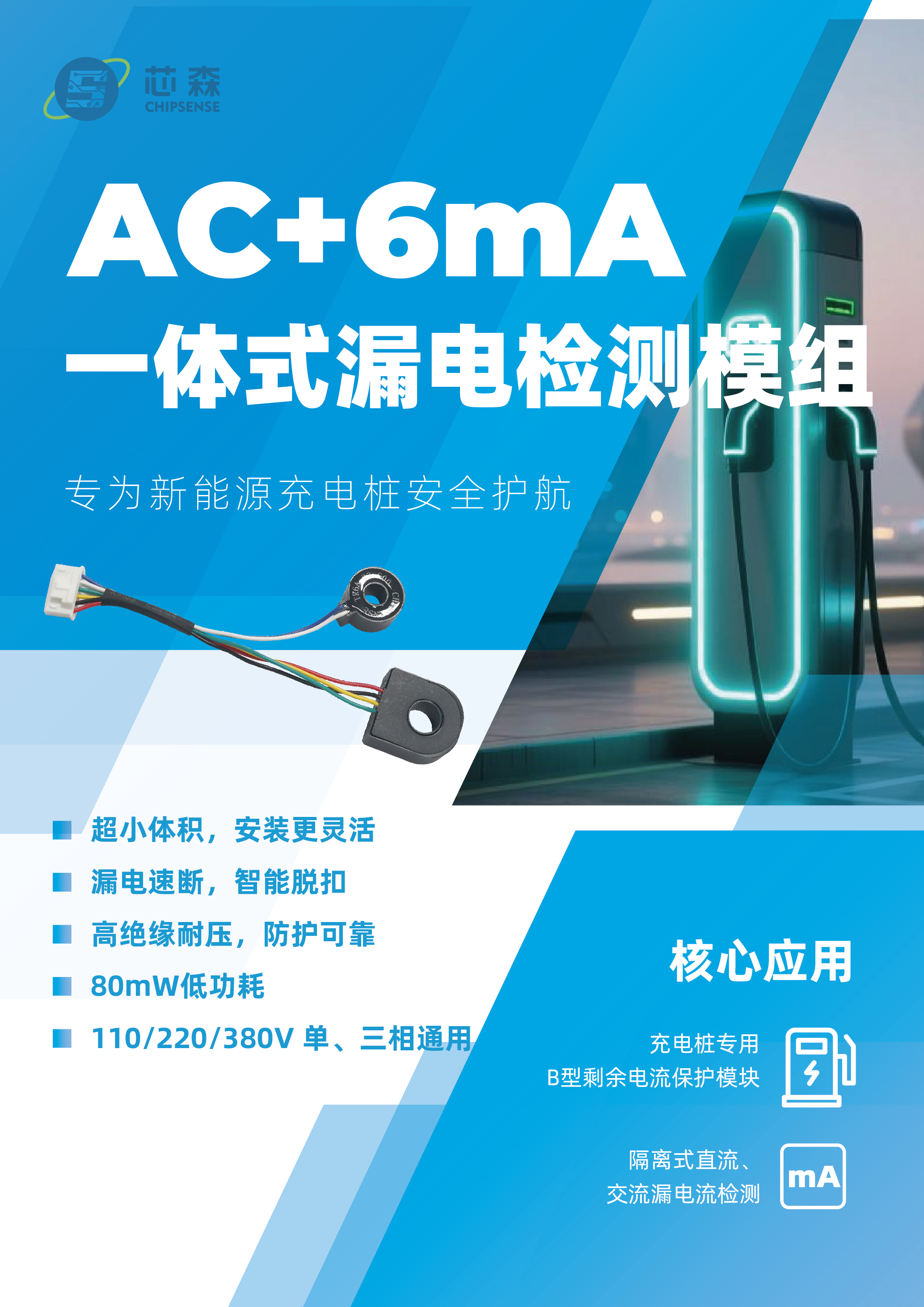 新品发布 | 充电桩B型漏电检测模组上市：AC+6mA精准守护，隔离检测+超低漏电流阈值