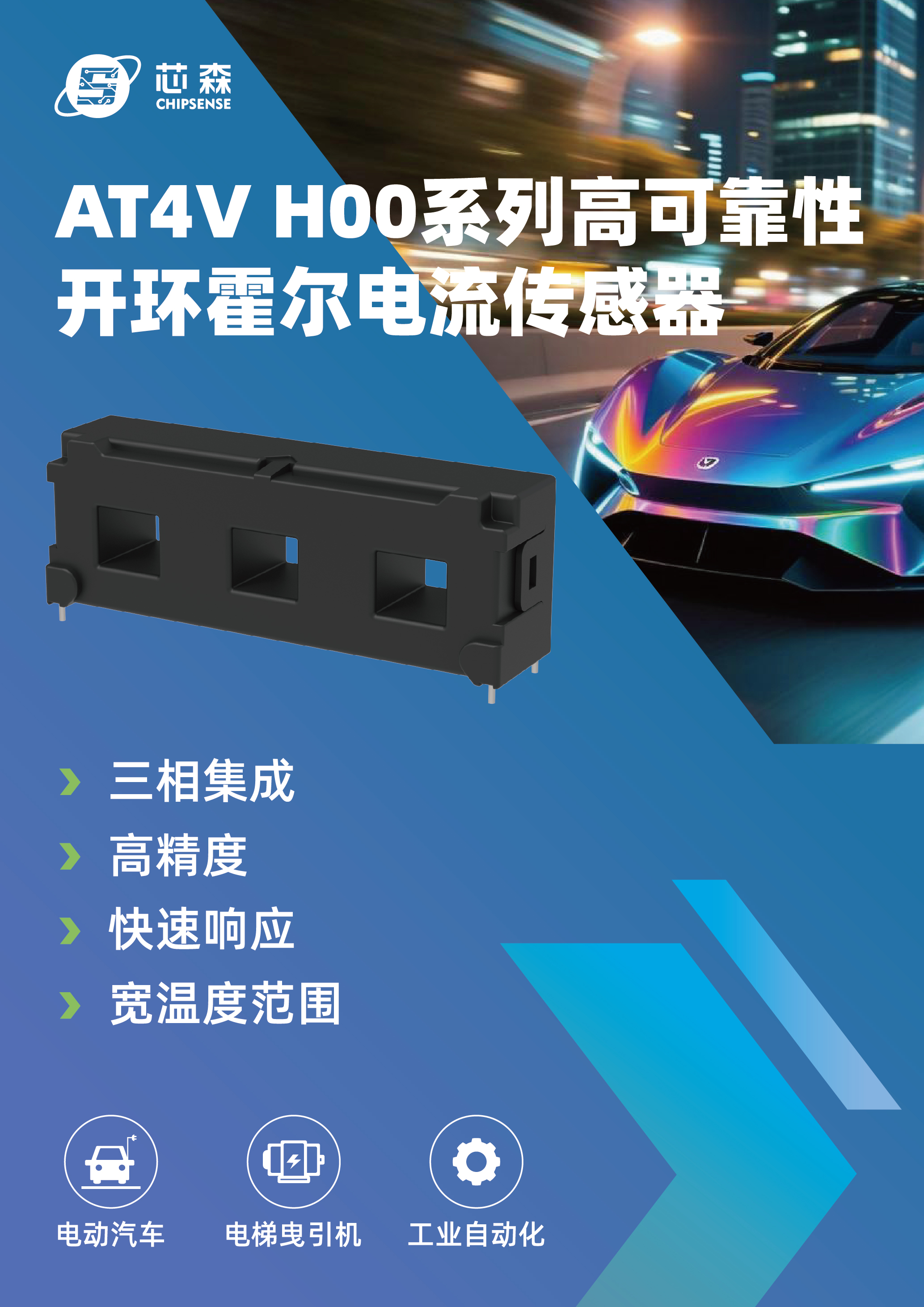 新品发布 | AT4V H00系列高可靠性三相霍尔电流传感器上市