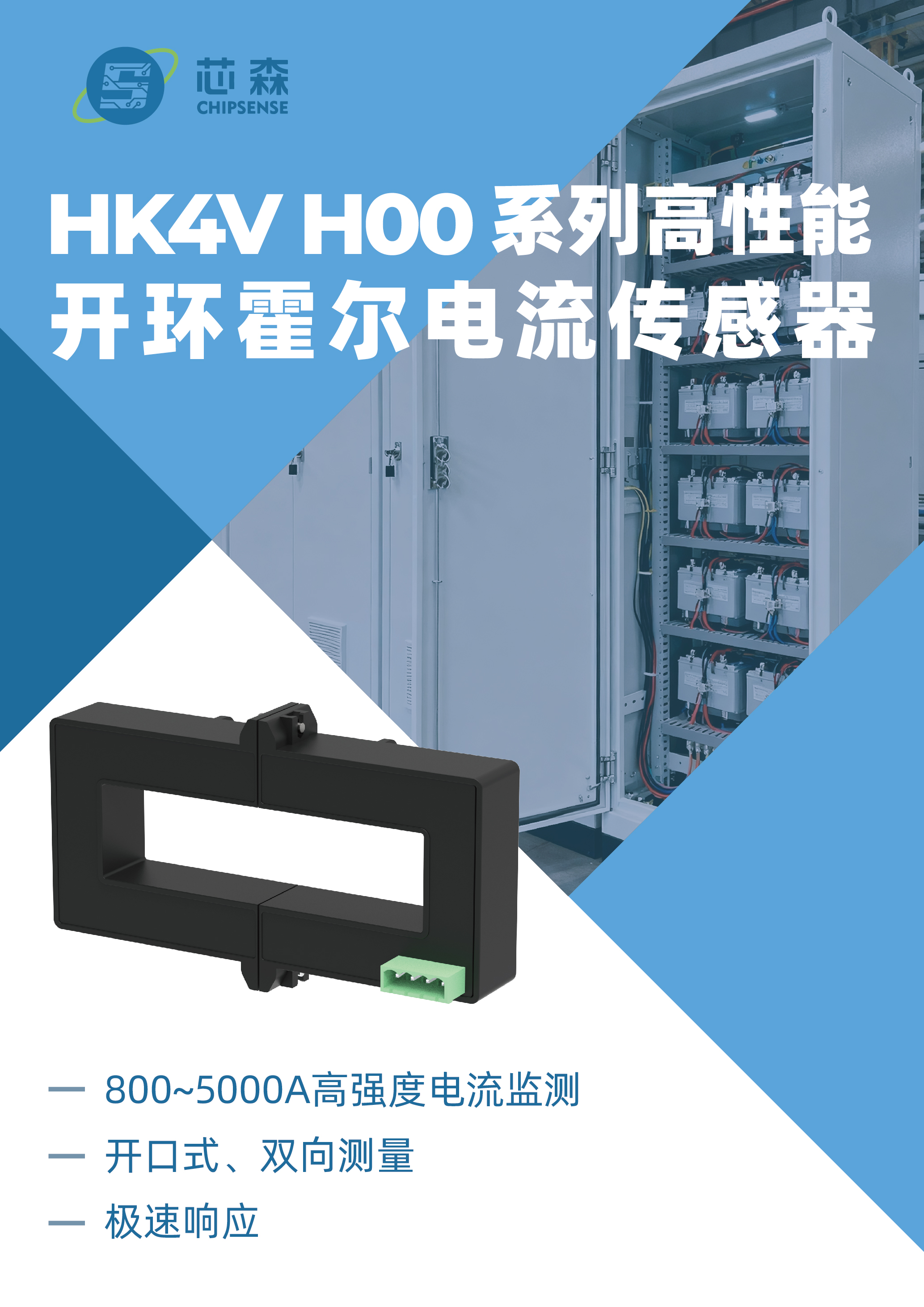 新品发布 | 5000A高强度电流双向测量，芯森HK4V H00系列高性能开环霍尔电流传感器上市