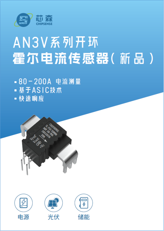 芯森AN3V霍尔传感器：为充电桩安全升级，提供可靠的过流防护