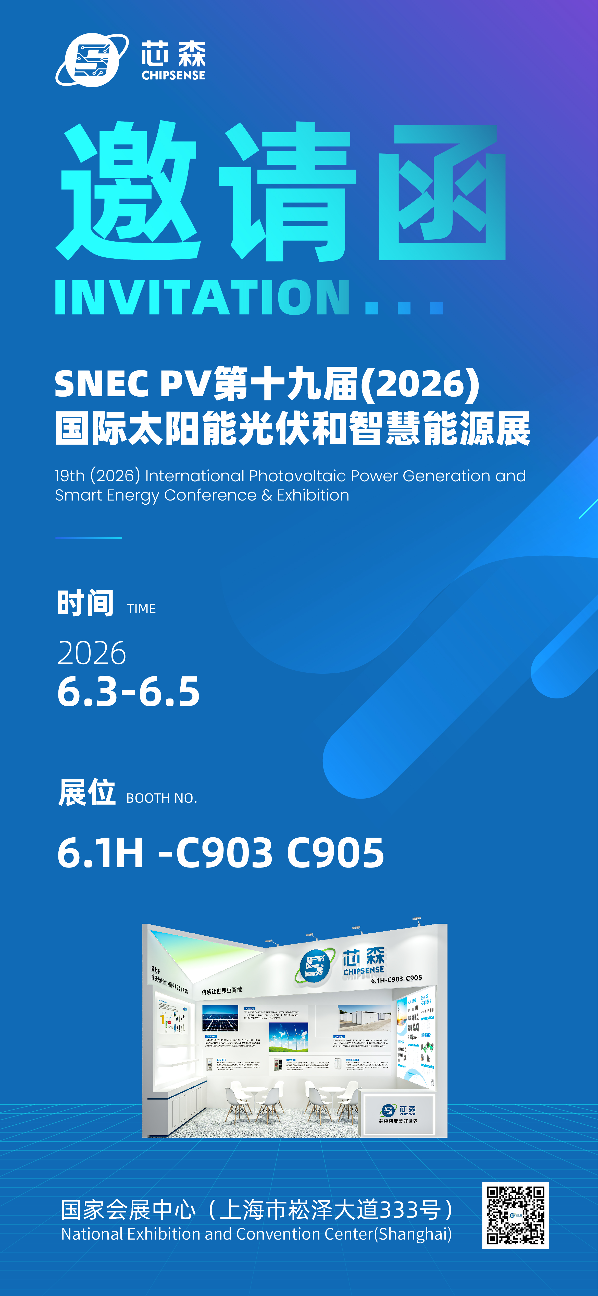 展会邀请 | 芯森电子与您相约SNEC 2026 国际光伏展！