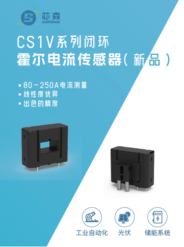 储能安全新标杆：芯森电子CS1V系列电流传感器如何预防电池热失控？