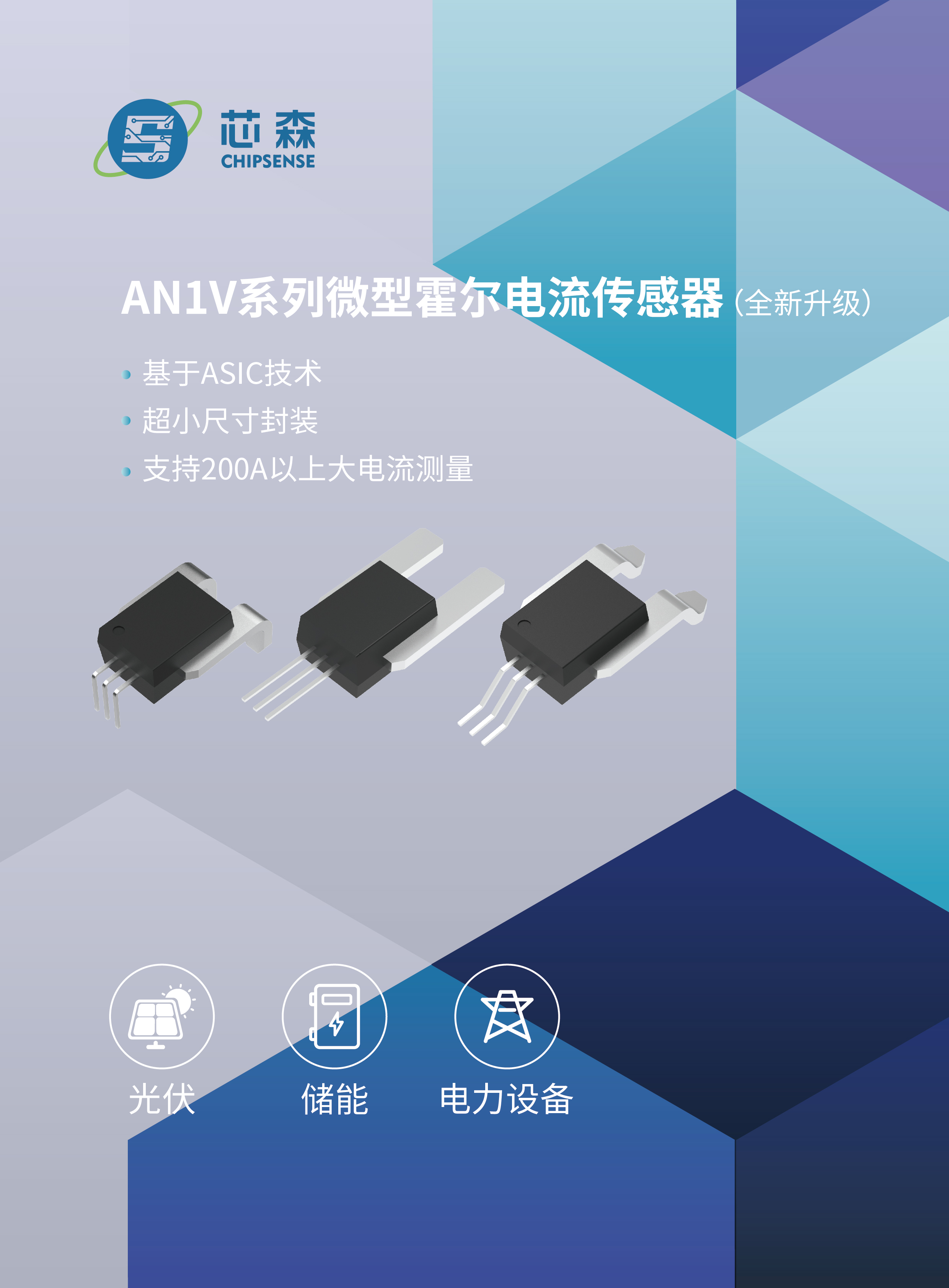焕新升级 | 芯森电子推出适用于光储电领域的微型霍尔电流传感器AN1V系列新品