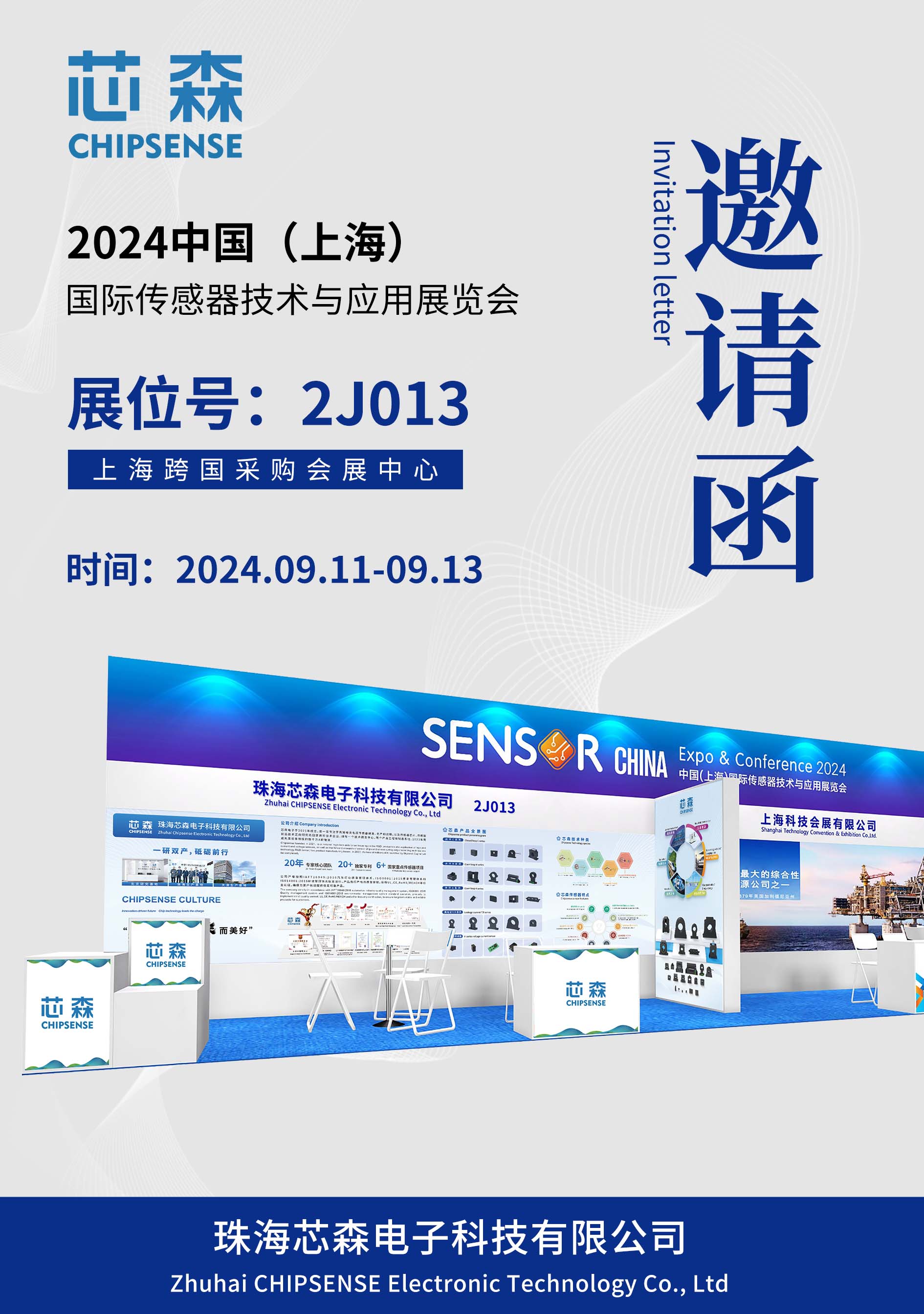 展会邀约 | 芯森电子诚邀您相约中国（上海）国际传感器技术与应用展览会
