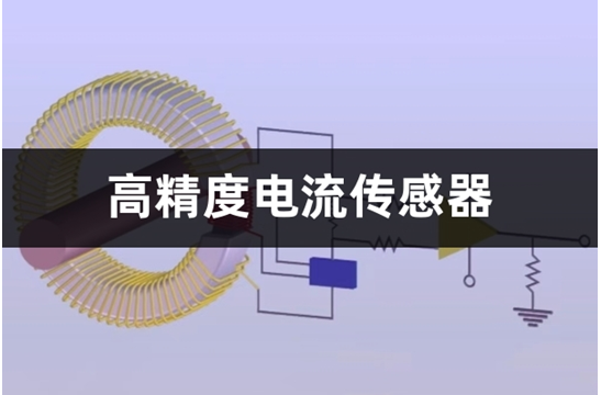 电流传感器原理及其特点(高精度电流传感器的优势)