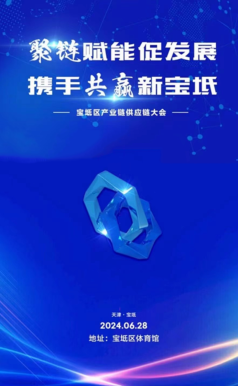 展会邀约 | 芯森电子诚挚邀请您参与宝坻区产业链供应链大会