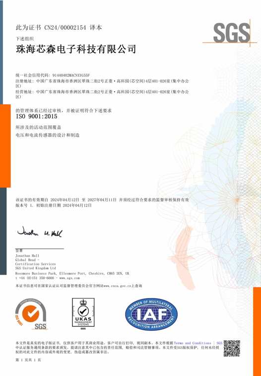 喜报！珠海芯森顺利通过ISO9001和ISO14001双体系认证