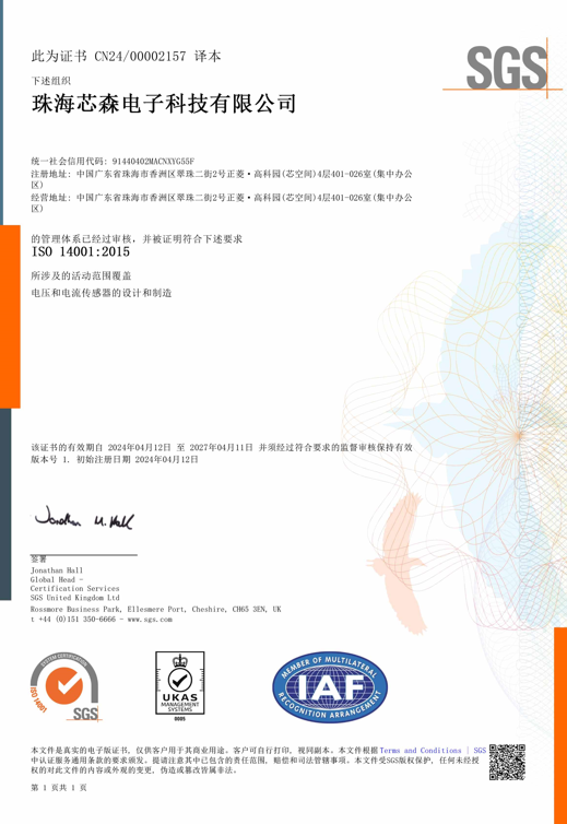 喜报!珠海芯森顺利通过ISO9001和ISO14001双体系认证