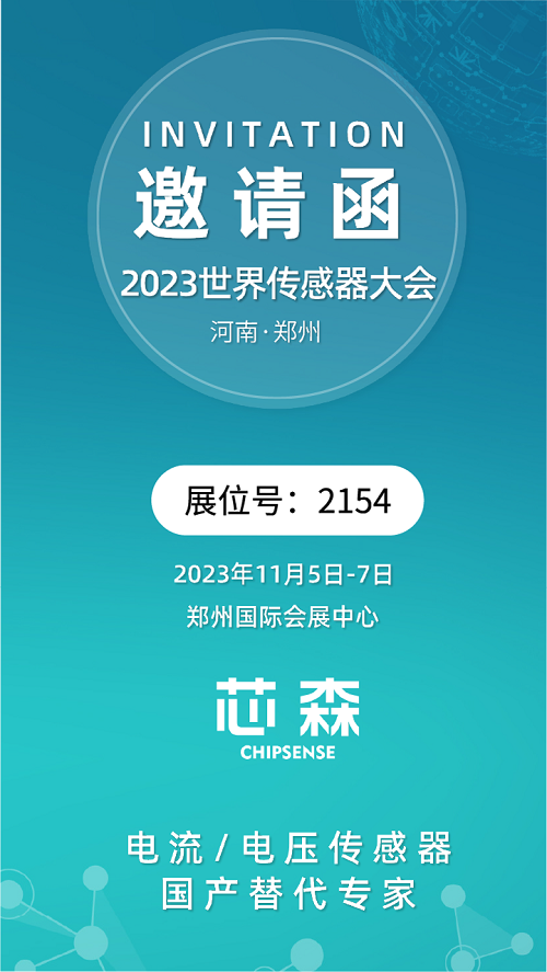 展会邀约 | 芯森电子诚邀您参与2023世界传感器大会
