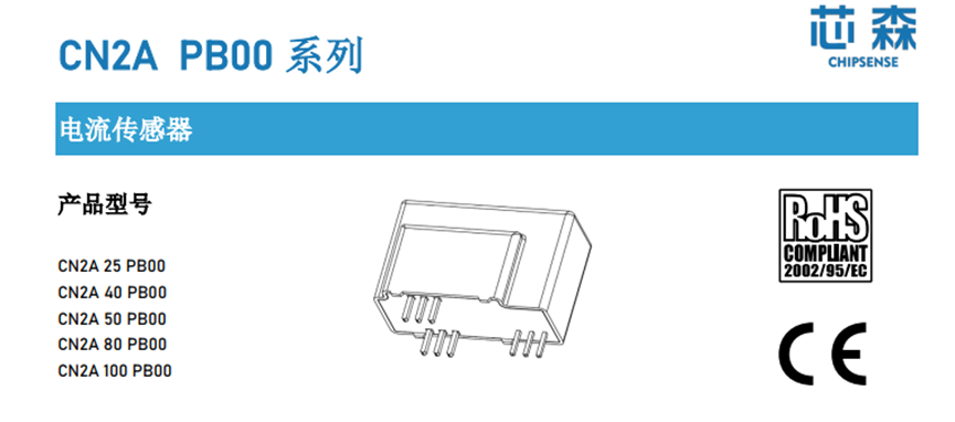 国产替代 | 芯森CN2A PB00闭环霍尔电流传感器产品介绍